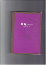 遍路 その心と歴史　100万人の創造選書