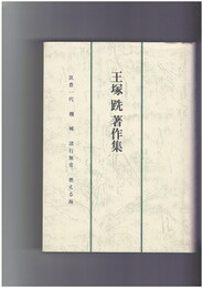 王塚跣著作集