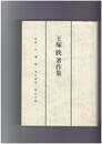 王塚跣著作集