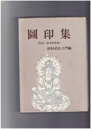 図印集　附録普通真言集