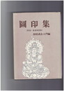 図印集　附録普通真言集