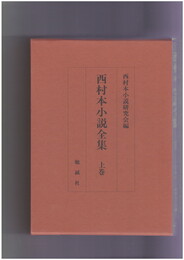西村本小説全集　上・下