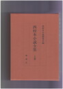 西村本小説全集　上・下