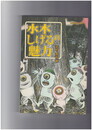 水木しげるの魅力　Museo 10
