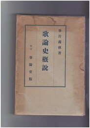 歌論史概説