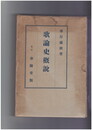 歌論史概説