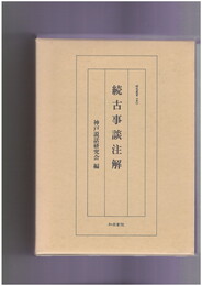 続古事談注解　研究叢書１５０