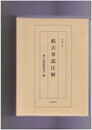 続古事談注解　研究叢書１５０