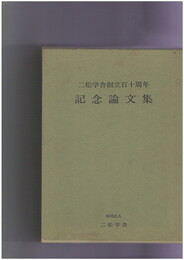 二松学舎創立百十周年記念論文集