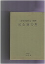 二松学舎創立百十周年記念論文集