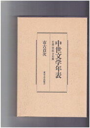 中世文学年表　小説・軍記・幸若舞