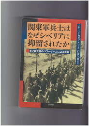 関東軍兵士はなぜシベリアに抑留されたか　米ソ超大国のパワーゲームによる悲劇