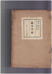 聴耳草紙　