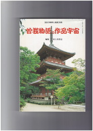 曽我物語の作品宇宙　「国文学解釈と鑑賞」別冊 曽我物語