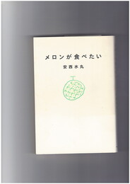 メロンが食べたい