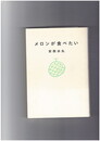 メロンが食べたい
