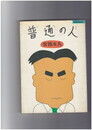 普通の人　宝島comics