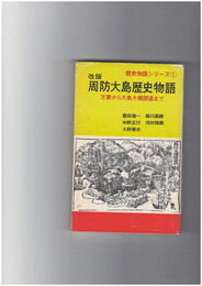 周防大島歴史物語　万葉から大島大橋開通まで