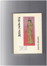 宗像の歴史と文化財