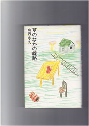 草のなかの線路