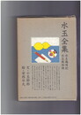 水玉全集