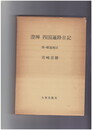 澄禅　	四国遍路日記