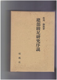 建部綾足研究序説