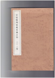 安倍晴明秘伝見通占巻　上下２巻　１冊本