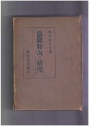 慈鎮和尚の研究　人及び作品