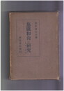 慈鎮和尚の研究　人及び作品