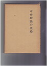 中世歌論の性格