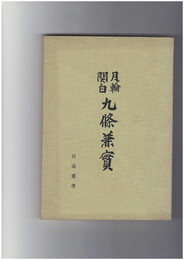 九条兼実　月ノ輪関白