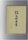 九条兼実　月ノ輪関白