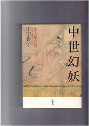 中世幻妖　近代人が憧れた時代