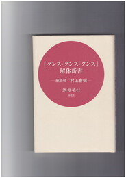 『ダンス・ダンス・ダンス』解体新書　座談会村上春樹