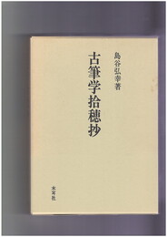 古筆学拾穂抄