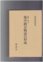 新典社研究叢書 堤中納言物語の形成　
