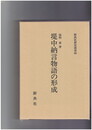 新典社研究叢書 堤中納言物語の形成　