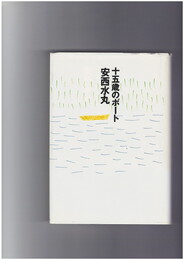 十五歳のボート