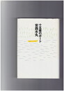 十五歳のボート