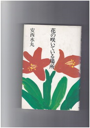 花の咲いている場所