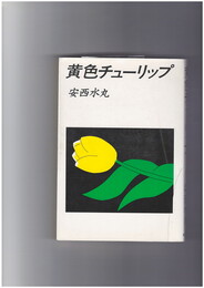黄色チューリップ