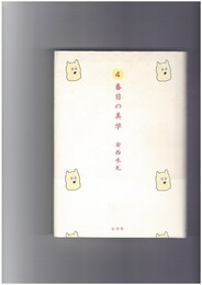 4番目の美学