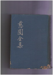 慈円全集