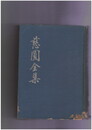 慈円全集