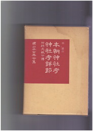 本朝神社考　神社考詳節　続日本古典全集