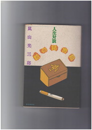 話の秘密箱　人生対談