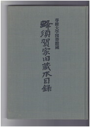 専修大学図書館蔵　蜂須賀家旧蔵本目録