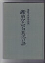 専修大学図書館蔵　蜂須賀家旧蔵本目録