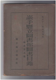 岩手県立図書館図書目録　和漢書之部